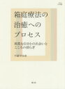 箱庭療法の治癒へのプロセス 異質