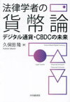 法律学者の貨幣論 デジタル通貨・CBDCの未来