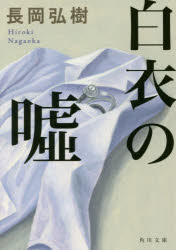 Books - 白衣の嘘