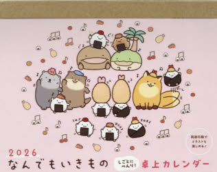 2026なんでもいきもの卓上カレンダー