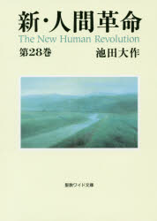 新・人間革命 第28巻