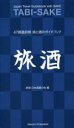 旅酒日本酒蔵の会／編本詳しい納期他、ご注文時はご利用案内・返品のページをご確認ください出版社名同信社出版年月2019年06月サイズ160P 21cmISBNコード9784495976521生活 酒・ドリンク 日本酒商品説明旅酒 47都道府県旅と酒のガイドブックタビサケ ヨンジユウナナ トドウ フケン タビ ト サケ ノ ガイドブツク 47／トドウ／フケン／タビ／ト／サケ／ノ／ガイドブツク※ページ内の情報は告知なく変更になることがあります。あらかじめご了承ください登録日2019/06/20