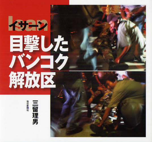 イサーン目撃したバンコク解放区