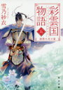 彩雲国物語 5