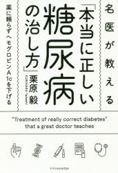 名医が教える「本当に正しい糖尿病の治し方」 薬に頼らずヘモグロビンA1cを下げる 1