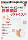 クリニカルエンジニアリング 臨床工学ジャーナル Vol.33No.5(2022-5月号)
