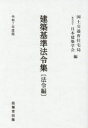 建築基準法令集 令和7年度版法令編