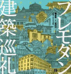 磯達雄／文 宮沢洋／イラスト 日経アーキテクチュア／編本詳しい納期他、ご注文時はご利用案内・返品のページをご確認ください出版社名日経BP社出版年月2018年04月サイズ255P 21cmISBNコード9784822256524工学 建築工学 建築工学一般商品説明プレモダン建築巡礼プレ モダン ケンチク ジユンレイ※ページ内の情報は告知なく変更になることがあります。あらかじめご了承ください登録日2018/04/20