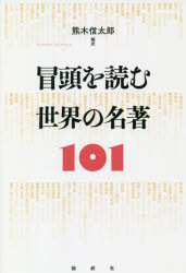熊木信太郎／編訳本詳しい納期他、ご注文時はご利用案内・返品のページをご確認ください出版社名論創社出版年月2018年08月サイズ303P 19cmISBNコード9784846016524文芸 文芸評論 文芸評論（海外）商品説明冒頭を読む世界の名著101ボウトウ オ ヨム セカイ ノ メイチヨ ヒヤクイチ ボウトウ／オ／ヨム／セカイ／ノ／メイチヨ／101※ページ内の情報は告知なく変更になることがあります。あらかじめご了承ください登録日2018/08/08