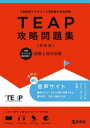 TEAP攻略問題集