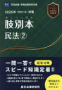 肢別本民法 2025年対策2