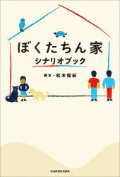 ぼくたちん家シナリオブック