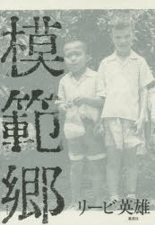模範郷