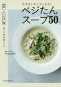 やせる!キレイになる!ベジたんスープ50 野菜+たんぱく質、食べる美容液レシピ