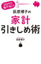 荻原博子の家計引きしめ術 コロナに負けない!