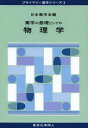 薬学の基礎としての物理学
