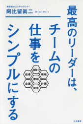 阿比留眞二／著本詳しい納期他、ご注文時はご利用案内・返品のページをご確認ください出版社名三笠書房出版年月2016年11月サイズ213P 19cmISBNコード9784837926528ビジネス ビジネス教養 ビジネス教養一般商品説明最高のリーダーは、チームの仕事をシンプルにするサイコウ ノ リ-ダ- ワ チ-ム ノ シゴト オ シンプル ニ スル※ページ内の情報は告知なく変更になることがあります。あらかじめご了承ください登録日2016/10/20