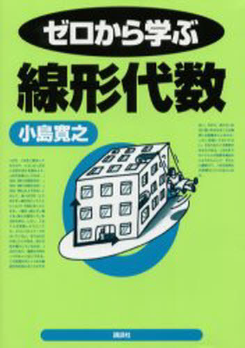 ゼロから学ぶ線形代数