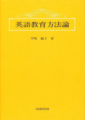 平嶋 順子本詳しい納期他、ご注文時はご利用案内・返品のページをご確認ください出版社名大阪教育図書出版年月1997年03月サイズISBNコード9784271116530教育 全般 全般商品説明英語教育方法論エイゴ キヨウイク ホウホウロン※ページ内の情報は告知なく変更になることがあります。あらかじめご了承ください登録日2013/04/06