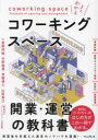よくわかるコワーキングスペース開業・運営の教科書