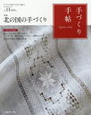 その他詳しい納期他、ご注文時はご利用案内・返品のページをご確認ください出版社名日本ヴォーグ社出版年月2016年12月サイズ130P 28cmISBNコード9784529056533生活 和洋裁・手芸 手芸商品説明手づくり手帖 手づくりのあるていねいな暮らし Vol.11（2016初冬号）テズクリ テチヨウ 11（2016-4） 11（2016-4） テズクリ ノ アル テイネイ ナ クラシ トクシユウ キタ ノ クニ ノ テズクリ※ページ内の情報は告知なく変更になることがあります。あらかじめご了承ください登録日2016/11/17