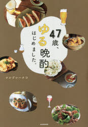 ツレヅレハナコ／著本詳しい納期他、ご注文時はご利用案内・返品のページをご確認ください出版社名KADOKAWA出版年月2023年10月サイズ111P 21cmISBNコード9784048976534生活 家庭料理 家庭料理商品説明47歳、ゆる晩酌はじめました。ヨンジユウナナサイ ユルバンシヤク ハジメマシタ 47サイ／ユルバンシヤク／ハジメマシタ※ページ内の情報は告知なく変更になることがあります。あらかじめご了承ください登録日2023/10/27