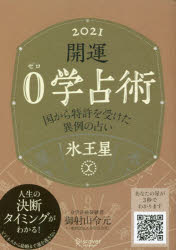 開運0学占術氷王星 2021
