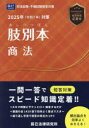 肢別本商法 司法試験&予備試験 2025年対策