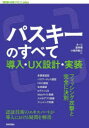 パスキーのすべて 導入・UX設計・実装|詳細画像