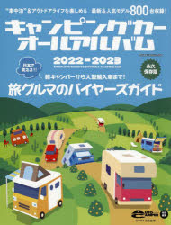 日本RV協会／監修ヤエスメディアムック 750本[ムック]詳しい納期他、ご注文時はご利用案内・返品のページをご確認ください出版社名八重洲出版出版年月2022年05月サイズ347P 30cmISBNコード9784861446535趣味 くるま・バイク 4WD／RV商品説明キャンピングカーオールアルバム 2022-2023キヤンピング カ- オ-ル アルバム 2022 2022 ヤエス メデイア ムツク 750 ニホン デ カエル ハツピヤクダイ ゼンモウラ ニホン／デ／カエル／800ダイ／ゼンモウラ※ページ内の情報は告知なく変更になることがあります。あらかじめご了承ください登録日2022/06/01