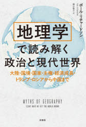 Rakuten - 地理学で読み解く政治と現代世界 大陸・国境・国家・主権・経済成長・トランプ・ロシアから中国まで