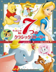 ディズニーが贈る7つのクラシックストーリー はじめて読むディズニー映画のおはなし集のサムネイル