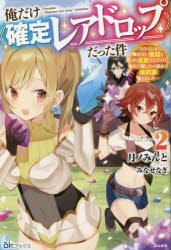 月ノみんと／著BKブックス本詳しい納期他、ご注文時はご利用案内・返品のページをご確認ください出版社名ぶんか社出版年月2023年02月サイズ271P 19cmISBNコード9784821146536文芸 日本文学 ライトノベル単行本商品説明俺だけ《確定レアドロップ》だった件 スライムすら倒せない無能と罵られ追放されたけど、初めて倒した一匹から強武器落ちました 2オレ ダケ カクテイ レア ドロツプ ダツタ ケン 2 2 スライム スラ タオセナイ ムノウ ト ノノシラレ ツイホウ サレタ ケド ハジメテ タオシタ イツピキ カラ キヨウブキ オチマシタ スライム／スラ／タオセナイ...※ページ内の情報は告知なく変更になることがあります。あらかじめご了承ください登録日2023/02/02