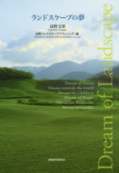 ランドスケープの夢