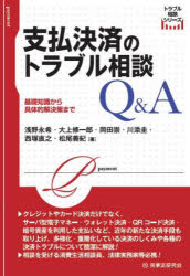 支払決済のトラブル相談Q＆A 基礎知識から具体的解決策まで
