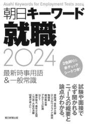 Employment, Career Change - 朝日キーワード就職最新時事用語＆一般常識 2024