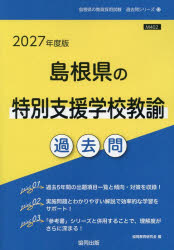 ’27 島根県の特別支援学校教諭過去問