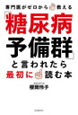 「糖尿病予備群」と言われたら最初に読む本 専門医がゼロから教える