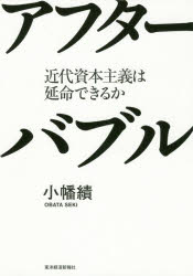 小幡績／著本詳しい納期他、ご注文時はご利用案内・返品のページをご確認ください出版社名東洋経済新報社出版年月2020年09月サイズ253P 19cmISBNコード9784492396537経済 経済 経済学一般商品説明アフターバブル 近代資本主義は延命できるかアフタ- バブル キンダイ シホン シユギ ワ エンメイ デキルカ世界恐慌か、新しい中世か。異能の経済学者による衝撃の未来予測。プロローグ バブルがつくった経済成長、壊した経済成長｜第1章 バブル・アフターバブルの30年—史上最悪の株価暴落はなぜ起こったか｜第2章 コロナショックは史上最大級の危機か—「社会が一変する」はあり得ない｜第3章 すべての価格はバブルである—原油先物マイナス40ドルは何を意味するか｜第4章 日銀が行うべきは「新次元の金融政策」—量的緩和は時代錯誤｜第5章 「安心」神話が財政を破綻させる—日本のコロナ対策が迷走する理由｜第6章 「アフターコロナ」の資本主義—原点回帰の「経済モデル」へ※ページ内の情報は告知なく変更になることがあります。あらかじめご了承ください登録日2020/09/07
