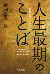 Terry Breverton／〔著〕 藤岡啓介／訳本詳しい納期他、ご注文時はご利用案内・返品のページをご確認ください出版社名丸善出版出版年月2013年04月サイズ176P 19cmISBNコード9784621086537教養 ライトエッセイ 言葉の贈り物商品説明人生最期のことば 時代をつくった83人ジンセイ サイゴ ノ コトバ ジダイ オ ツクツタ ハチジユウサンニン原タイトル：Immortal Last Words※ページ内の情報は告知なく変更になることがあります。あらかじめご了承ください登録日2013/04/11