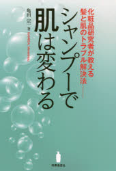 シャンプーで肌は変わる 化粧品研究者が教える髪と肌のトラブル解決法