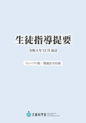 文部科学省／〔著〕本詳しい納期他、ご注文時はご利用案内・返品のページをご確認ください出版社名ジアース教育新社出版年月2023年04月サイズ293，32P 21cmISBNコード9784863716537教育 学校・学級経営 生徒指導商品説明生徒指導提要 令和4年12月改訂 コンパクト版・関連法令付録セイト シドウ テイヨウ レイワ ヨネン ジユウニガツ カイテイ レイワ／4ネン／12ガツ／カイテイ コンパクトバン カンレン ホウレイ フロク※ページ内の情報は告知なく変更になることがあります。あらかじめご了承ください登録日2023/04/28