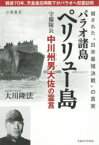 パラオ諸島ペリリュー島守備隊長中川州男大佐の霊言 隠された“日米最強決戦”の真実