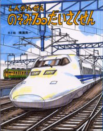 横溝英一／文と絵のりものえほん本詳しい納期他、ご注文時はご利用案内・返品のページをご確認ください出版社名小峰書店出版年月2001年05月サイズ1冊 25cmISBNコード9784338006538児童 知育絵本 のりもの商品説明しんかんせんのぞみ700だいさくせんシンカンセン ノゾミ ナナヒヤク ダイサクセン ノリモノ エホン※ページ内の情報は告知なく変更になることがあります。あらかじめご了承ください登録日2013/04/07