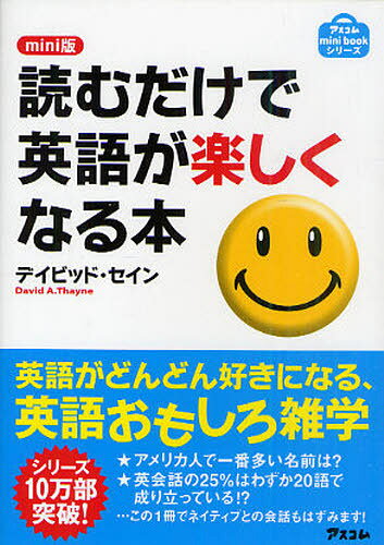 デイビッド・セイン／著アスコムmini bookシリーズ本詳しい納期他、ご注文時はご利用案内・返品のページをご確認ください出版社名アスコム出版年月2011年02月サイズ174P 15cmISBNコード9784776206538語学 英語 会話商品説明読むだけで英語が楽しくなる本 mini版ヨム ダケ デ エイゴ ガ タノシク ナル ホン エイゴ ノ ザツガクオウ アスコム ミニ ブツク シリ-ズ※ページ内の情報は告知なく変更になることがあります。あらかじめご了承ください登録日2013/04/09