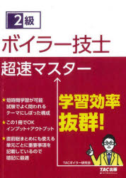 TAC株式会社（ボイラー研究会）／編著本詳しい納期他、ご注文時はご利用案内・返品のページをご確認ください出版社名TAC株式会社出版事業部出版年月2021年12月サイズ380P 21cmISBNコード9784813296539工学 機械工学 機械工学受験書商品説明2級ボイラー技士超速マスターニキユウ ボイラ- ギシ チヨウソク マスタ- 2キユウ／ボイラ-／ギシ／チヨウソク／マスタ-短時間学習が可能。試験でよく問われるテーマにしぼった構成。直前総まとめにも使える。単元ごとに重要事項を記載しているので暗記に最適。第1章 ボイラーの構造と基礎知識（ボイラーの概要｜ボイラーの分類 ほか）｜第2章 ボイラーの取り扱いに関する基本的な知識（ボイラーの運転および操作｜使用を停止する際の取り扱い ほか）｜第3章 ボイラーの燃料および燃焼に関する基本的な知識（燃料概論｜燃焼の方式と装置 ほか）｜第4章 ボイラーの関係法令（ボイラーの定義と用語および適用｜ボイラーに関する諸届と検査等 ほか）※ページ内の情報は告知なく変更になることがあります。あらかじめご了承ください登録日2021/12/23