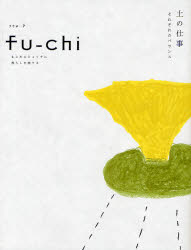 フウチ まじめにじょうずに暮らしを旅する 7