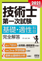 本詳しい納期他、ご注文時はご利用案内・返品のページをご確認ください出版社名オーム社出版年月2021年01月サイズ1冊 21cmISBNコード9784274226540工学 工学一般 工学受験書商品説明技術士第一次試験基礎・適性科目完全解答 2021年版ギジユツシ ダイイチジ シケン キソ テキセイ カモク カンゼン カイトウ 2021 2021 ギジユツシ／ダイ1ジ／シケン／キソ／テキセイ／カモク／カンゼン／カイトウ 2021 2021直近7回分の全問題と模範解答を収録!令和3年度予想問題も収録!最新出題傾向分析も掲載!基礎科目（設計・計画に関するもの｜情報・論理に関するもの｜解析に関するもの｜材料・化学・バイオに関するもの｜環境・エネルギー・技術に関するもの）｜適性科目※ページ内の情報は告知なく変更になることがあります。あらかじめご了承ください登録日2021/01/26