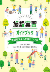 施設実習ガイドブック 実践的スキルを身につける