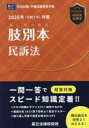 肢別本民訴法 司法試験&予備試験 2025年対策